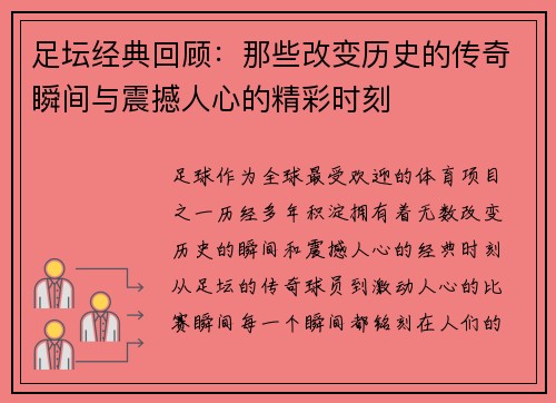 足坛经典回顾：那些改变历史的传奇瞬间与震撼人心的精彩时刻