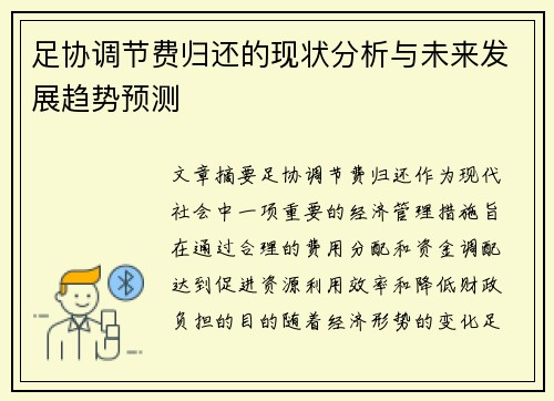 足协调节费归还的现状分析与未来发展趋势预测