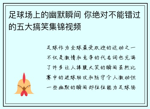足球场上的幽默瞬间 你绝对不能错过的五大搞笑集锦视频