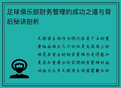 足球俱乐部财务管理的成功之道与背后秘诀剖析