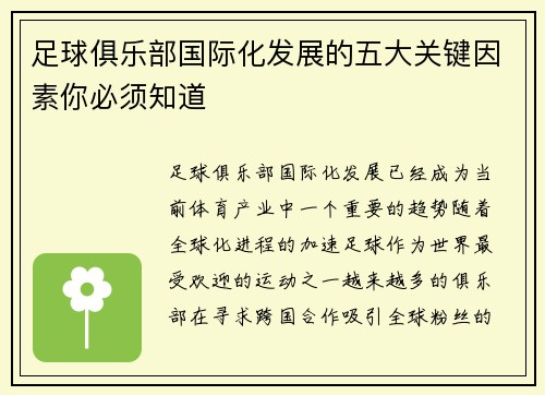 足球俱乐部国际化发展的五大关键因素你必须知道