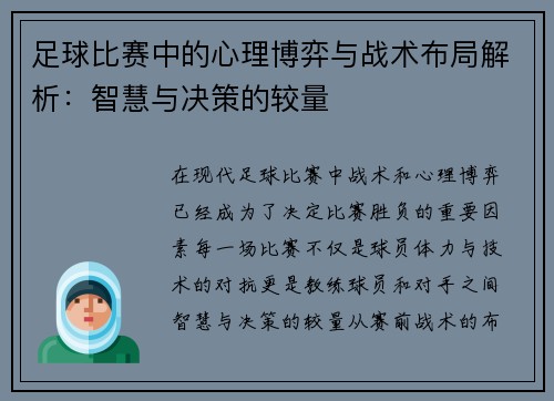 足球比赛中的心理博弈与战术布局解析：智慧与决策的较量