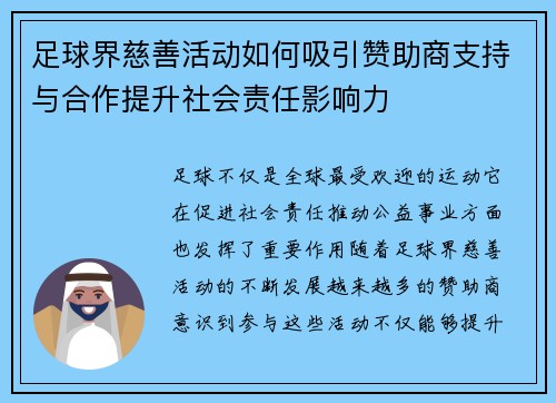 足球界慈善活动如何吸引赞助商支持与合作提升社会责任影响力