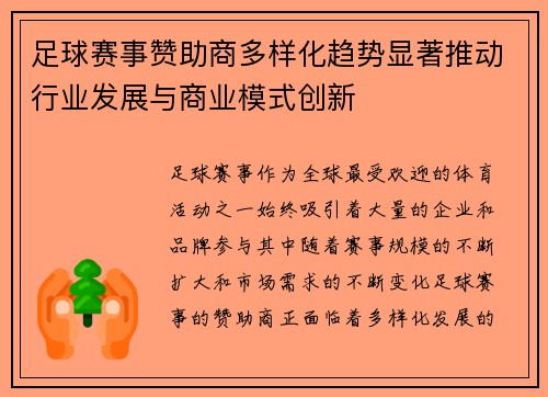 足球赛事赞助商多样化趋势显著推动行业发展与商业模式创新