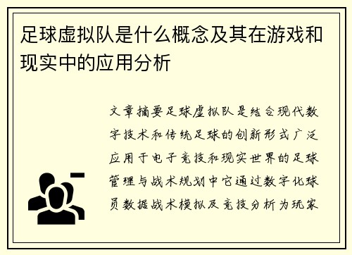 足球虚拟队是什么概念及其在游戏和现实中的应用分析